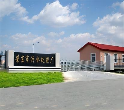 肇东市污水处理厂